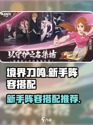 境界刀鸣新手阵容推荐介绍截图1