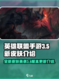 英雄联盟手游3.5版本新皮肤有哪些介绍