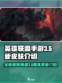 英雄联盟手游3.5版本新皮肤有哪些介绍