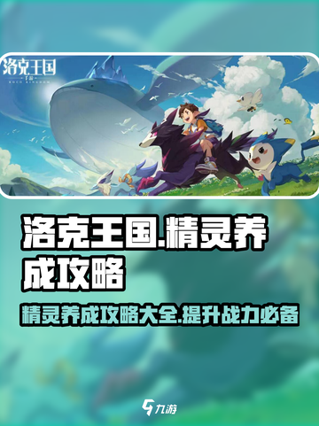 洛克王国🔥精灵养成秘籍✨手游玩家必看！截图1