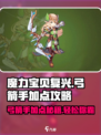 魔力宝贝复兴版🔥弓箭手加点攻略来了！新手必看👇