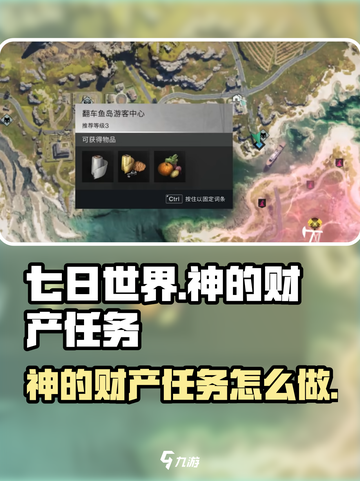 七日世界神的财产任务介绍介绍截图1