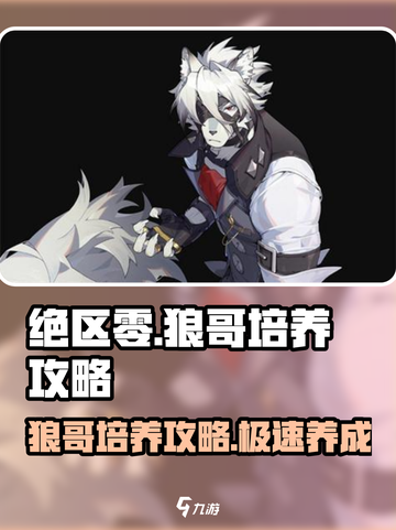 绝区零🔥狼哥培养全攻略，快速养成超强战力！截图1