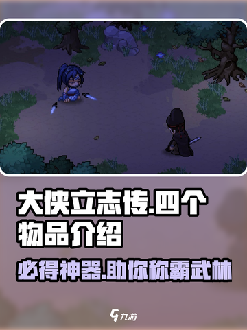 大侠立志传🔥必得四个物品攻略🌟截图1