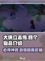 大侠立志传🔥必得四个物品攻略🌟