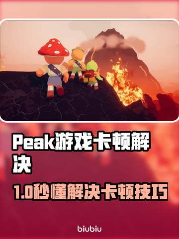 🎮Peak游戏卡顿到崩溃？真相曝光！截图1