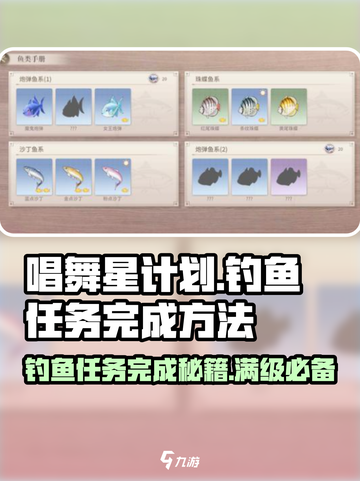 唱舞星计划钓鱼任务怎么做介绍截图1