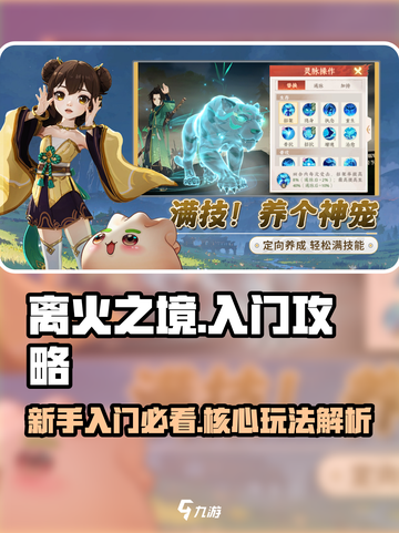 离火之境🔥新手必看！快速上手攻略🎉截图1