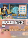 离火之境🔥新手必看！快速上手攻略🎉
