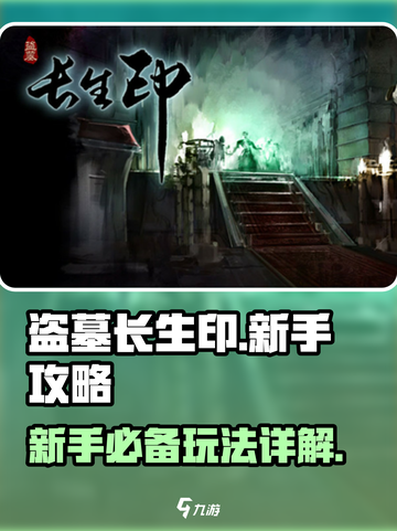 盗墓长生印新手攻略详解介绍截图1