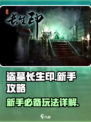 盗墓长生印新手攻略详解介绍