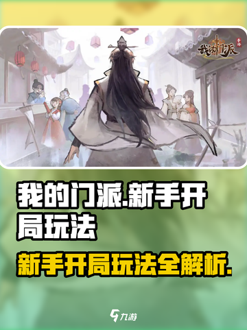 我的门派🔥新手必看！开局玩法全揭秘🎉截图1