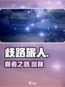 《歧路旅人》霸者竟是单机？🎮