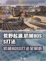 荒野起源机械BOSS怎么打介绍