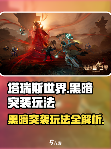 塔瑞斯世界🔥黑暗突袭玩法大全，轻松上分秘籍！截图1