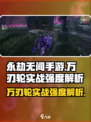 永劫无间手游万刃轮🔥超强实战技巧一招制敌！