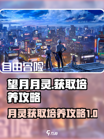原神✨望月月灵获取攻略，快速培养秘籍🎉截图1