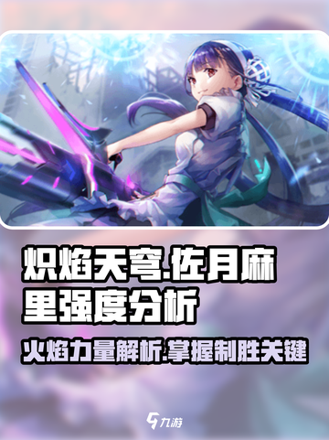 🔥炽焰天穹佐月麻里强度分析，看完直呼内行！🔥截图1