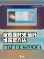 《波西亚时光》碳纤维获取大揭秘🔥