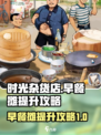 时光杂货店🔥早餐摊提升攻略来啦！🎉