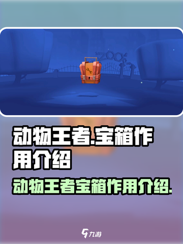 动物王者宝箱有什么用介绍截图1
