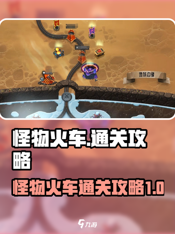 怪物火车🔥通关秘籍，轻松制胜💡截图1