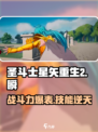 圣斗士星矢重生2仙女瞬战斗力如何介绍