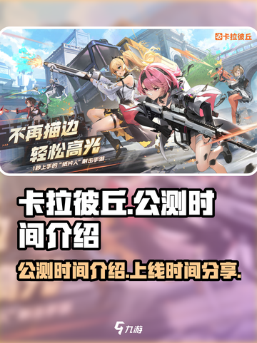 卡拉彼丘🔥公测上线时间曝光，速来围观！截图1