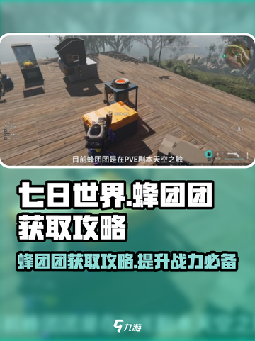 七日世界蜂团团获得攻略介绍截图1