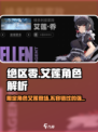 绝区零💥艾莲限定曝光！角色强度分析🔥
