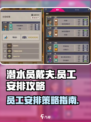 潜水员戴夫员工攻略介绍