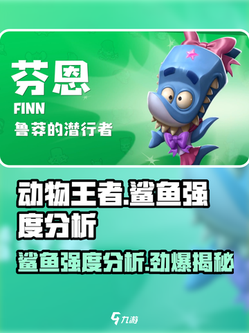 动物王者🔥鲨鱼强度分析｜玩转动物王者🎮截图1