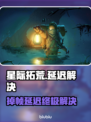 🎮星际拓荒卡顿掉帧？速看解决办法！