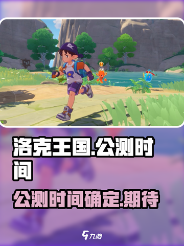 洛克王国手游什么时候上线介绍截图1