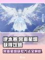逆水寒冥宙星熠获取🔥超简单方法分享！💥