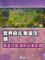 世界启元💰氪金攻略，揭秘游戏氪金程度🔥