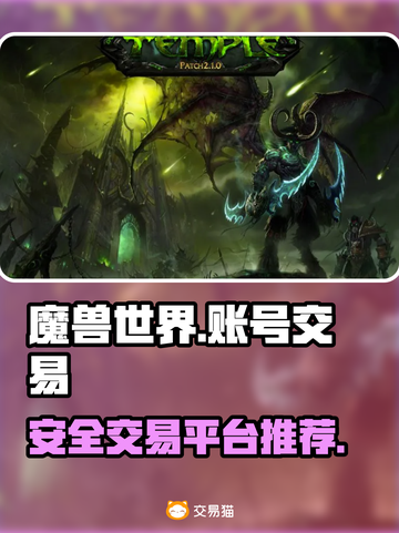 魔兽世界账号交易🔥安全平台推荐！🎮截图1