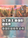 为了吾王手游最强职业🔥一招制敌秒杀全场！