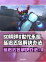 SD钢弹G世代永恒：延迟丢包解决办法🔥🚀