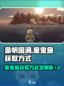 渔帆暗涌手游🔥魔鬼鱼获取全攻略🎉