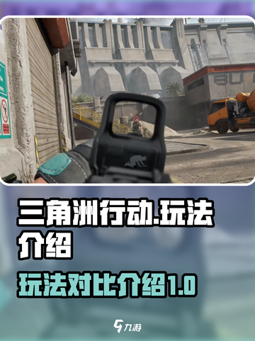 三角洲行动国服和国际服的区别介绍截图1