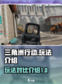 三角洲行动国服和国际服的区别介绍
