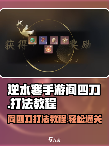 逆水寒手游阎四刀怎么打介绍截图1