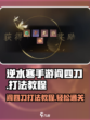 逆水寒手游阎四刀怎么打介绍