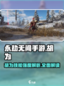 永劫无间手游🔥胡为强度爆表，技能效果全解析！