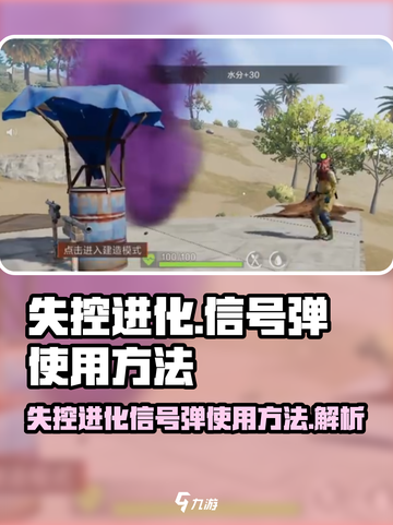 失控进化信号弹怎么用介绍截图1