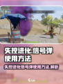 失控进化信号弹怎么用介绍