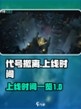 代号撤离什么时候上线介绍