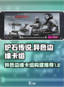 异色边缘卡组怎么构建介绍