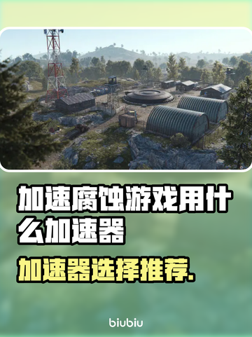 加速腐蚀游戏用什么加速器？靠谱推荐⚡截图1
